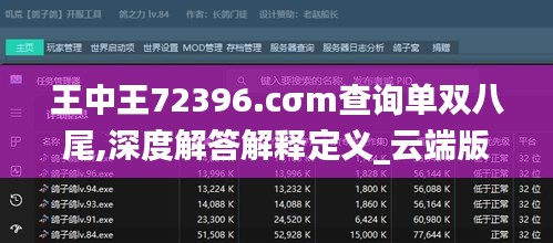 王中王72396.cσm查询单双八尾,深度解答解释定义_云端版10.662