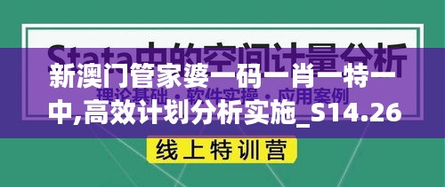 新澳门管家婆一码一肖一特一中,高效计划分析实施_S14.267