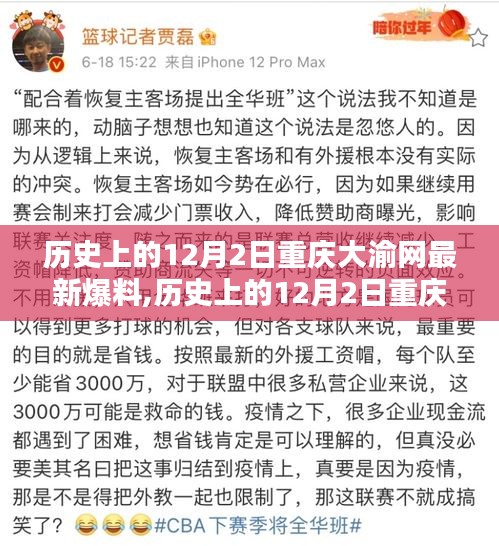 历史上的12月2日重庆大渝网爆料深度解析