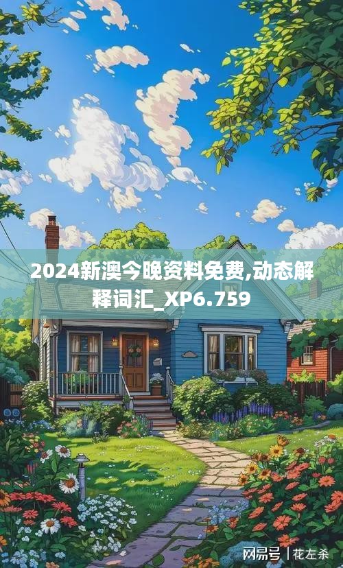 2024新澳今晚资料免费,动态解释词汇_XP6.759