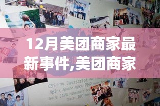 美团商家最新动态深度解析，产品特性、用户体验与目标用户群体分析报告（深度报道）