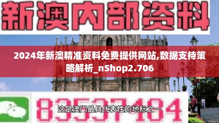 2024年新澳精准资料免费提供网站,数据支持策略解析_nShop2.706