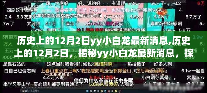 历史上的12月2日yy小白龙最新消息,历史上的12月2日，揭秘yy小白龙最新消息，探寻未知历程