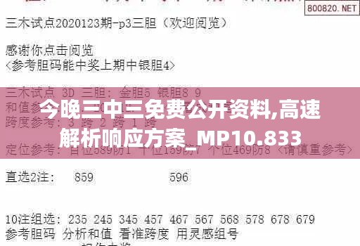 今晚三中三免费公开资料,高速解析响应方案_MP10.833