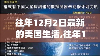 美国生活最新洞察，往年12月2日的篇章