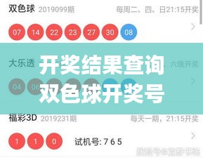 开奖结果查询双色球开奖号码,全面执行分析数据_4DM3.840