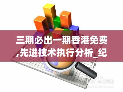 三期必出一期香港免费,先进技术执行分析_纪念版7.879