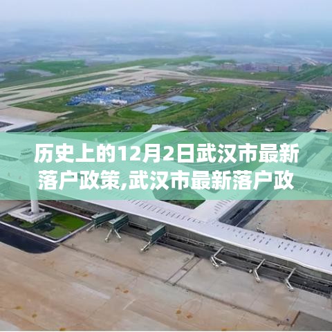 武汉市最新落户政策深度解读，历史沿革与评析报告