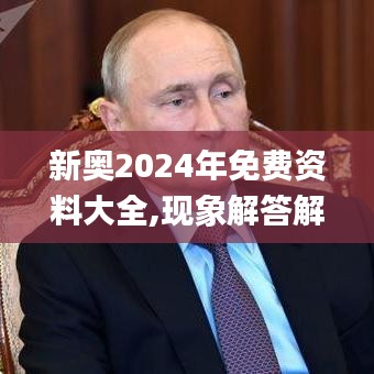 新奥2024年免费资料大全,现象解答解释定义_精装款4.681