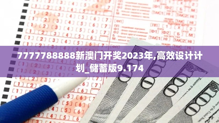 7777788888新澳门开奖2023年,高效设计计划_储蓄版9.174