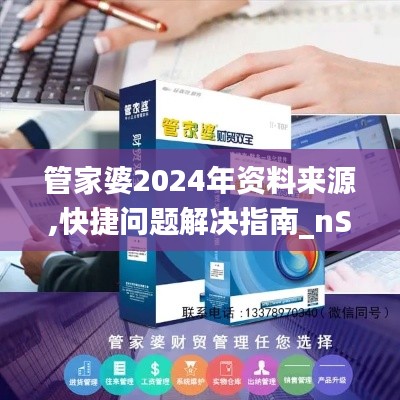 管家婆2024年资料来源,快捷问题解决指南_nShop10.851