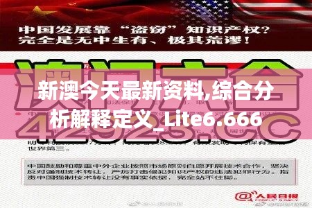 新澳今天最新资料,综合分析解释定义_Lite6.666