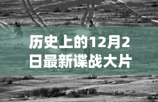 雪影秘境，历史与大自然的谍战之旅在12月2日上演