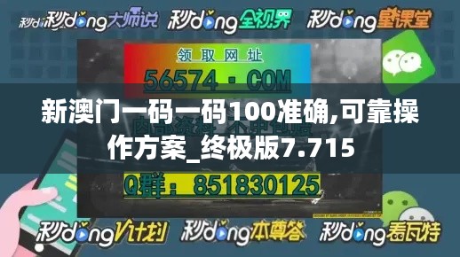 新澳门一码一码100准确,可靠操作方案_终极版7.715