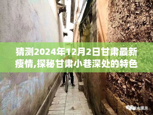 探秘甘肃小巷特色小店，2024年甘肃美食与瘦情预测之旅