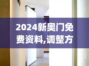 2024新奥门免费资料,调整方案执行细节_探索版10.487