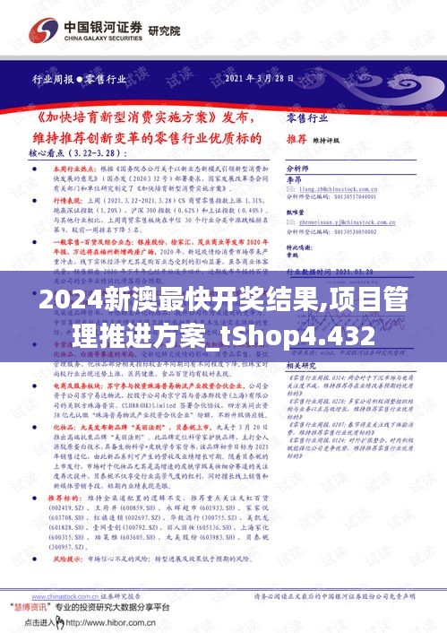 2024新澳最快开奖结果,项目管理推进方案_tShop4.432