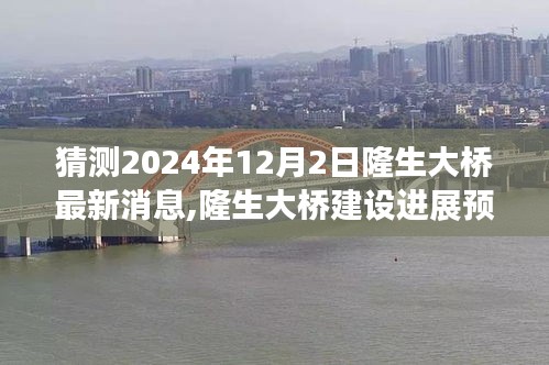 隆生大桥建设进展预测与最新动态分析，2024年12月2日的观点与进展报告