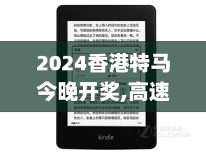 2024香港特马今晚开奖,高速响应设计策略_Kindle2.933