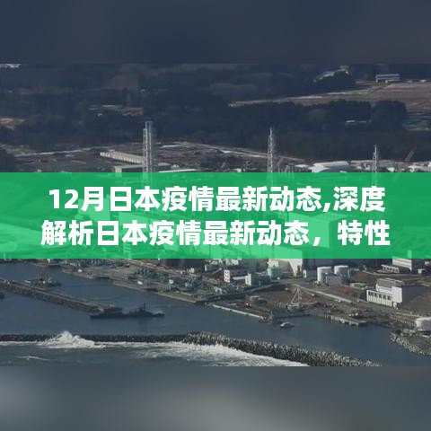 日本疫情最新动态深度解析，特性、体验、竞品对比及目标用户群体分析