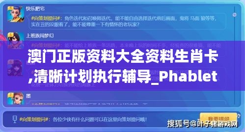 澳门正版资料大全资料生肖卡,清晰计划执行辅导_Phablet2.210