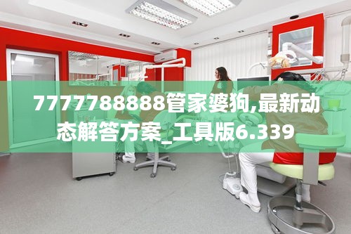 7777788888管家婆狗,最新动态解答方案_工具版6.339