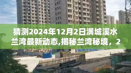 揭秘兰湾秘境，满城溪水旁的小巷探秘与最新动态预测（2024年12月2日）