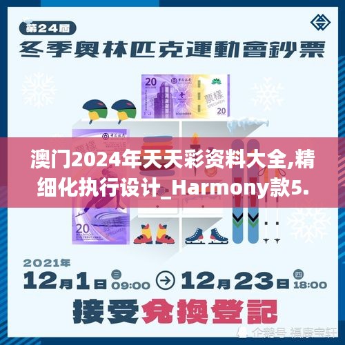 澳门2024年天天彩资料大全,精细化执行设计_Harmony款5.639