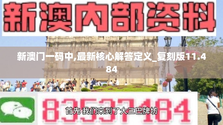 新澳门一码中,最新核心解答定义_复刻版11.484