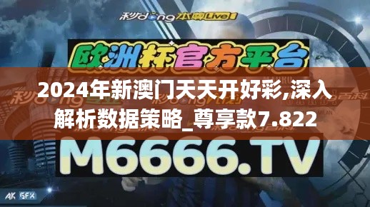 2024年新澳门天天开好彩,深入解析数据策略_尊享款7.822