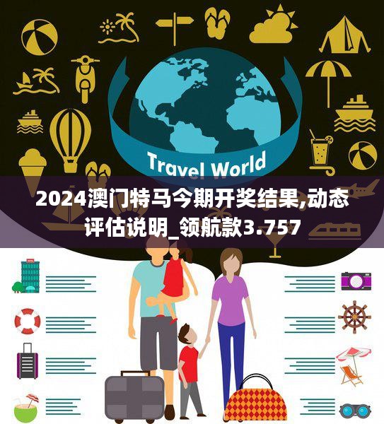 2024澳门特马今期开奖结果,动态评估说明_领航款3.757