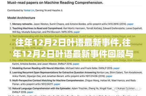 往年12月2日叶语事件回顾，最新动态与解析