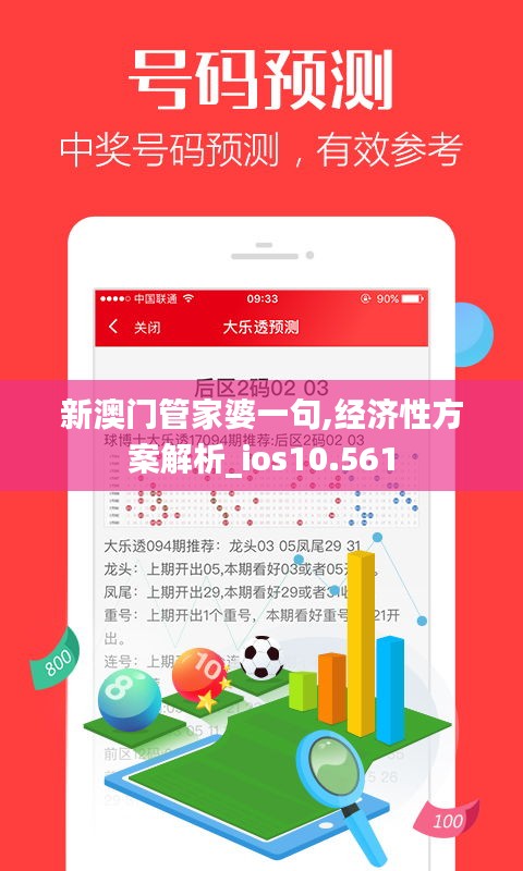 新澳门管家婆一句,经济性方案解析_ios10.561