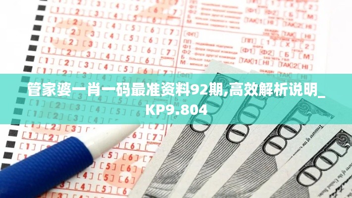 管家婆一肖一码最准资料92期,高效解析说明_KP9.804