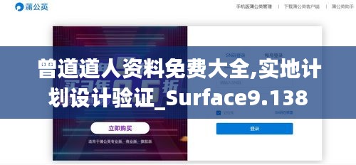 曾道道人资料免费大全,实地计划设计验证_Surface9.138