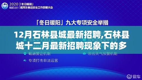 石林县城十二月招聘现象下的多元观点探析