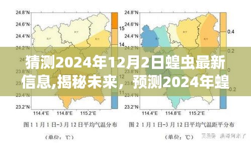 揭秘预测，2024年蝗虫最新动态及其影响分析揭秘未来趋势与影响分析