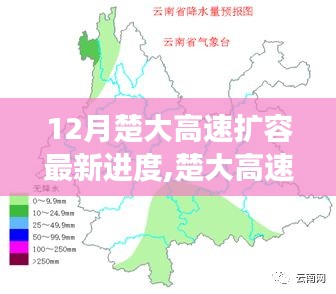 楚大高速扩容最新进展与进度分析，12月更新及各方观点探讨