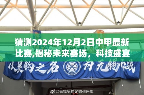 揭秘未来赛场科技盛宴，中甲最新比赛体验与前瞻——预测2024年12月2日中甲赛事动态