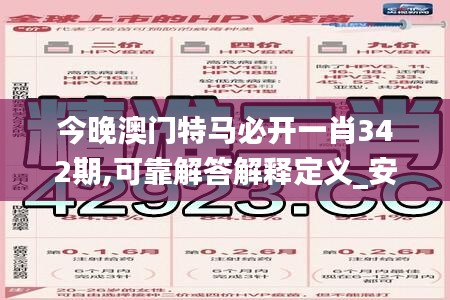 今晚澳门特马必开一肖342期,可靠解答解释定义_安卓4.309