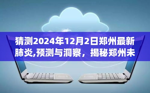 揭秘郑州未来一年新冠肺炎发展趋势，预测与洞察，最新猜测至2024年12月2日