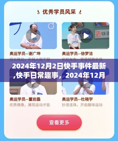 2024年12月2日快手事件更新，温馨时光里的日常趣事