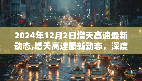 增天高速最新动态及深度评测介绍，2024年12月2日最新进展