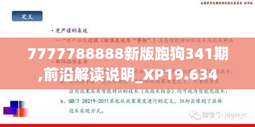 7777788888新版跑狗341期,前沿解读说明_XP19.634