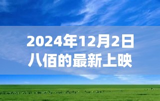 启程八佰，探寻自然美景与内心宁静时光——八佰新上映旅行启示录（2024年）