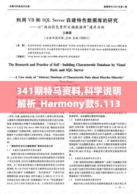 341期特马资料,科学说明解析_Harmony款5.113