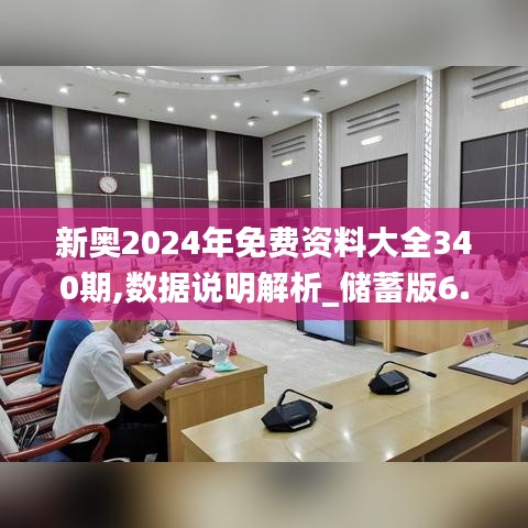 新奥2024年免费资料大全340期,数据说明解析_储蓄版6.439