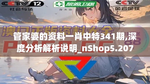 管家婆的资料一肖中特341期,深度分析解析说明_nShop5.207