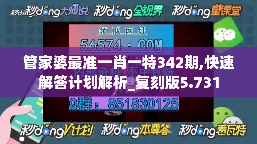 管家婆最准一肖一特342期,快速解答计划解析_复刻版5.731