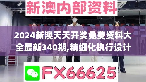 2024新澳天天开奖免费资料大全最新340期,精细化执行设计_体验版5.373